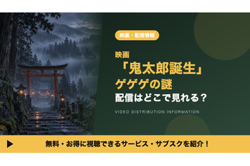 映画「鬼太郎誕生 ゲゲゲの謎」の配信はどこで見れる？見放題サブスクと声優キャストを紹介 画像