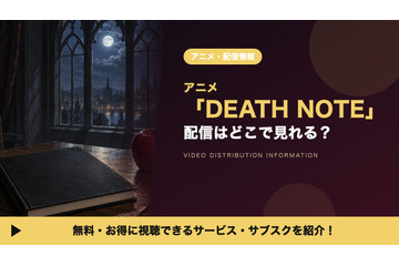アニメ「DEATH NOTE」の配信はどこ？全37話を見放題で見れるサブスクとレンタルを比較 画像