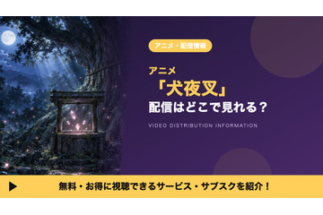 アニメ「犬夜叉」の配信はどこ？見放題で見れるサブスクを比較 画像