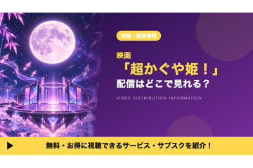 「超かぐや姫！」の配信はどこで見れる？Netflixで独占見放題配信中 画像