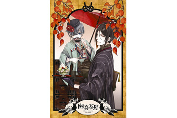 「黒執事 幽喜茶屋」京まふに出展　京都の伝統工芸とのコラボグッズも 画像