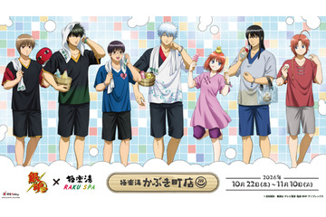 「銀魂」銀時や土方、桂、神威たちが湯上り姿で描き下ろし♪ グッズやグルメも登場の「極楽湯」コラボ開催 画像
