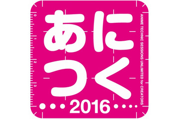 「あにつく2016」今石洋之とコヤマシゲトが基調講演 セッションの事前申込開始 画像