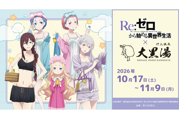 「リゼロ」エミリア、レム、ラムの湯上がり銭湯姿にドキドキ☆ 全5種のコラボ薬湯で温まろう♪【大黒湯コラボ】 画像