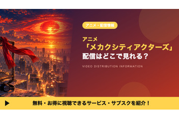 「メカクシティアクターズ」の配信はどこで見れる？U-NEXTで見放題・声優キャストも紹介 画像