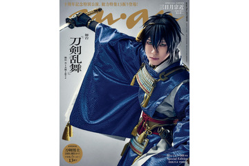 「刀ステ」10周年記念！ 三日月宗近（演：鈴木拡樹）＆山姥切国広（演：荒牧慶彦）が「anan」表紙をジャック!! 13振りのグラビアや特別2大付録まで実現した永久保存版 画像