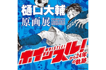 樋口大輔、初の原画展が8月31日より開催　「ホイッスル！」から24年間の軌跡を辿る 画像
