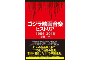 「ゴジラ映画音楽ヒストリア 1954-2016」刊行 伊福部昭らゴジラ音楽の作曲家11人を紹介 画像