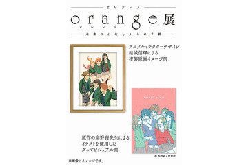 テレビアニメ「orange」初となる大型展覧会 池袋・パルコミュージアムにて開催 画像