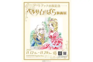 「ベルサイユのばら」版画展が開催！池田理代子先生の美麗なイラストを収録したアートブック出版記念 画像