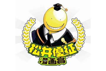 松井優征漫画賞を創設 「暗殺教室」「魔人探偵脳噛ネウロ」の人気作家が審査委員長 画像