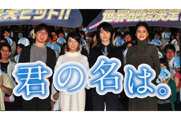 「君の名は。」大ヒット！舞台挨拶に新海監督、神木隆之介、上白石萌音、長澤まさみらが登壇 画像
