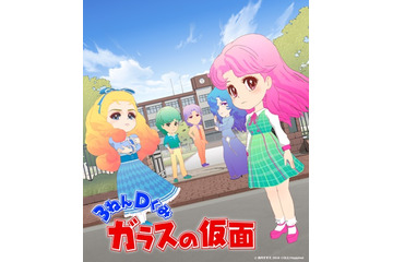 「ガラスの仮面」ショートアニメ化決定 北島マヤ役に阿澄佳奈 画像