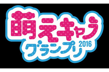 「萌えキャラグランプリ2016」エントリー開始 グランプリは「アニ玉祭」で発表 画像