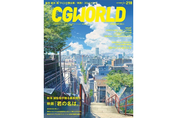 CGWORLD 9月10日発売号は「君の名は。」特集 新海誠監督へのインタビューを掲載 画像