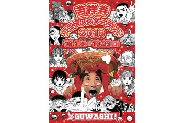 吉祥寺アニメワンダーランド2016 メインビジュアルは楳図かずお 街全体でイベント開催 画像