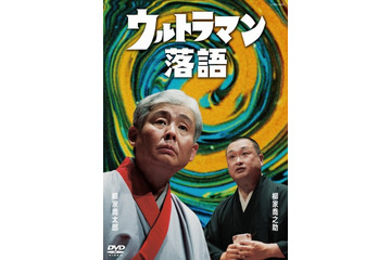 円谷プロ公認「ウルトラマン落語」 柳家喬太郎の創作落語がDVDに 画像