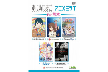 DVD「あにめたまご・アニメミライ For 熊本」9月30日発売 熊本大地震復興支援プロジェクト 画像