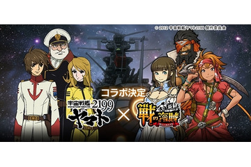 「宇宙戦艦ヤマト 2199」が「戦の海賊」とコラボ　沖田艦長や古代進がゲームに登場 画像
