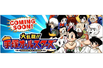 手塚キャラクターが一同に集結　「大乱闘!!手塚オールスターズ」年内登場 画像