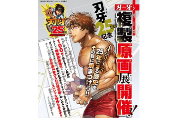 「刃牙」シリーズ連載25周年を記念した原画展が開催  グッズ販売や等身大パネルも 画像