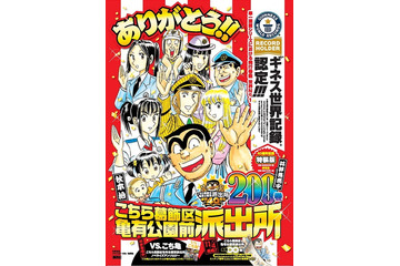 「こち亀」コミックス200巻発売でギネス世界記録認定　40年の歴史に有終の美で幕 画像