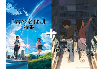 「君の名は。」特別番組が9月10日配信 新海誠監督、神木隆之介が出演 画像