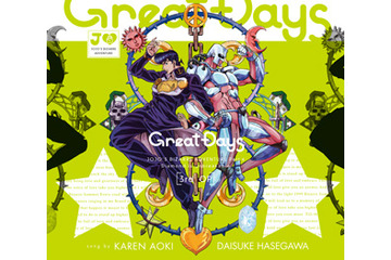 「ジョジョ ダイヤモンドは砕けない」新OPは青木カレン・ハセガワダイスケ「Great Days」 画像