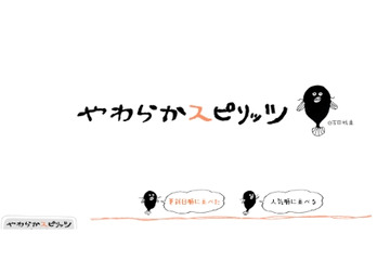 「やわらかスピリッツ」創刊　ネットで楽しむ第3の「スピリッツ」が登場 画像