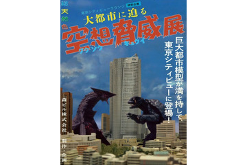 ガメラも展示「大都市に迫る 空想脅威展」 1/1000スケールの都市ジオラマで怪獣の出現場所を振り返る 画像