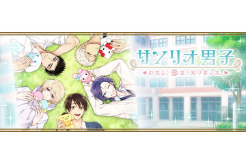 「サンリオ男子～わたし、恋を、知りました。～」配信スタート ログインボーナスでキャラクターボイスも 画像