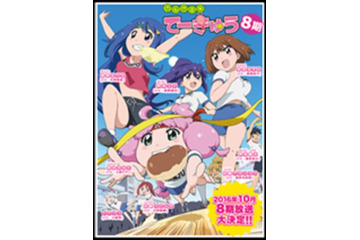 「てーきゅう」第8期OPはW主題歌 小倉唯、石原夏織がそれぞれ歌う 画像