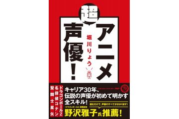 堀川りょう 初の著書『「超」アニメ声優！』 キャリア30年で培ったスキルを解き明かす 画像