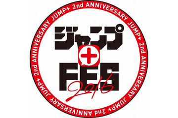 「ジャンプ+フェス2016」 週刊少年ジャンプの全77作品・1000冊以上を無料配信 画像