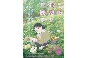 「この世界の片隅に」ポスター公開 すずのゆっくりした時間が垣間見える1枚 画像