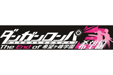 「ダンガンロンパ3」希望編の制作決定 9月29日オンエア 希望ヶ峰学園シリーズ完結作 画像