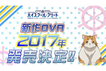 「ハイスクール・フリート」新作OVAが2017年発売 TVシリーズの後日譚を描く 画像