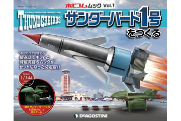 「サンダーバード1号」プラモデル付きムックが発売 テクニカルマニュアルやカタログも付属 画像