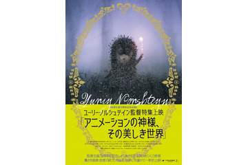 ノルシュテイン監督の特集上映が決定 「霧の中のハリネズミ」「話の話」などをデジタルリマスター 画像