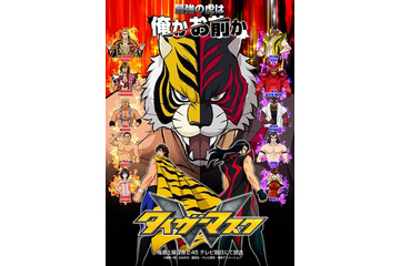 「タイガーマスクW」第1話一言レビュー　これから2人を待ち受けるであろうドラマチックな展開に期待 画像