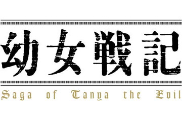 「幼女戦記」特報PV配信スタート 金髪碧眼の主人公・ターニャのキャラ設定画も公開 画像