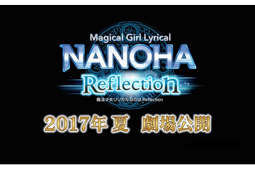 「魔法少女リリカルなのは Reflection」2017年夏公開 シリーズ5年ぶりの劇場版 画像