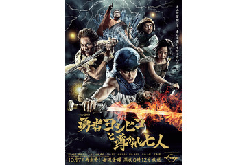 山田孝之の“ヨシヒコ”が再び帰ってくる！「勇者ヨシヒコと導かれし七人」10月7日放送スタート 画像