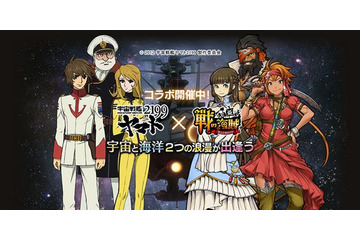 「宇宙戦艦ヤマト2199」と「戦の海賊」コラボが後半突入 森雪と新見薫が新登場 画像