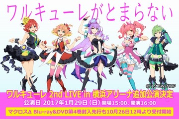 「マクロスΔ」ワルキューレ2ndライブの追加公演が決定 横浜アリーナ2DAYSに 画像