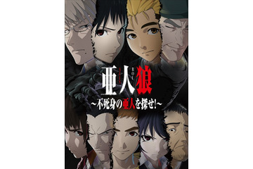 「亜人狼～不死身の亜人を探せ！～」3名様にプレゼント　〆切は10月30日まで 画像