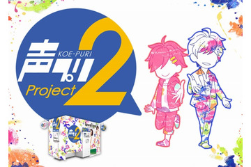 プリントシール機「声プリ」梶裕貴を起用した新バージョンが登場 小野大輔と共に撮影をエスコート 画像