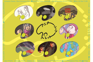 短編アニメ上映会「アニメーション・パレット」 若手クリエイター8人の作品が集結 画像