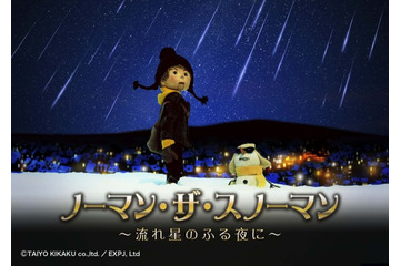 プラネタリウム作品「ノーマン・ザ・スノーマン」キャストは吉野裕行、梶裕貴 トークイベントも 画像