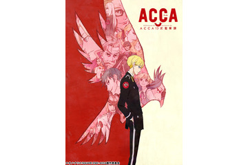 「ACCA13区監察課」キービジュアル公開 オリジナルキャラのアッカァくんも登場 画像